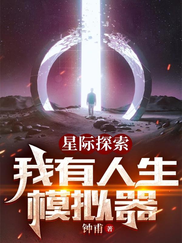 星际探索模拟器怎么玩视频