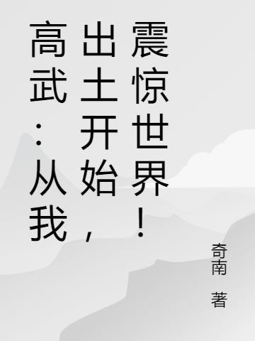 震惊世界! 奇南