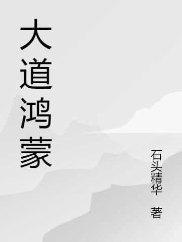 鸿蒙大道是什么意思