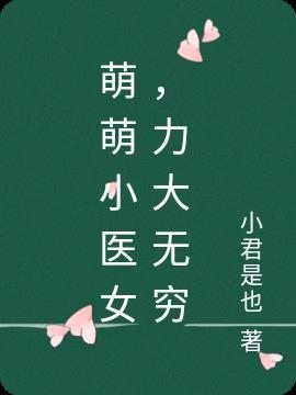 萌萌小医女力大无穷电视剧免费观看