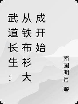 长生武道从龙吟铁布衫开始道三千