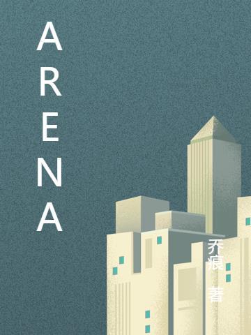 arena游戏