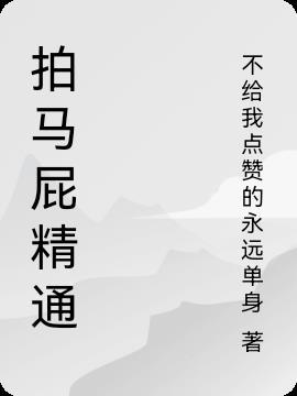 怎么拍马屁