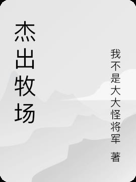 著名牧场