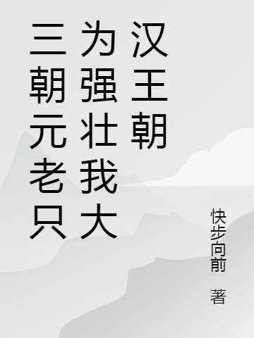 三朝元老立大功是什么生肖