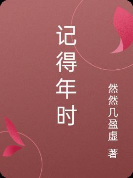 记得年时沽酒那人家作文