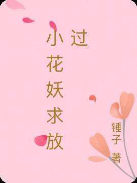 小花妖的未婚夫和人跑路了