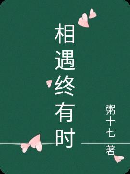 相遇终有时系列三部曲