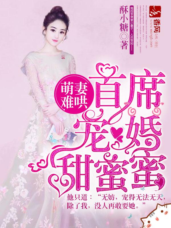 首席宠婚甜蜜蜜txt