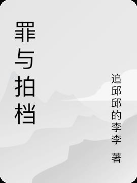 罪拍档