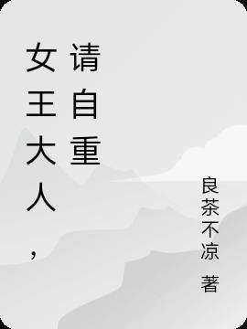 沈大人请自重讲什么