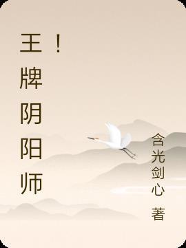 王牌阴阳师