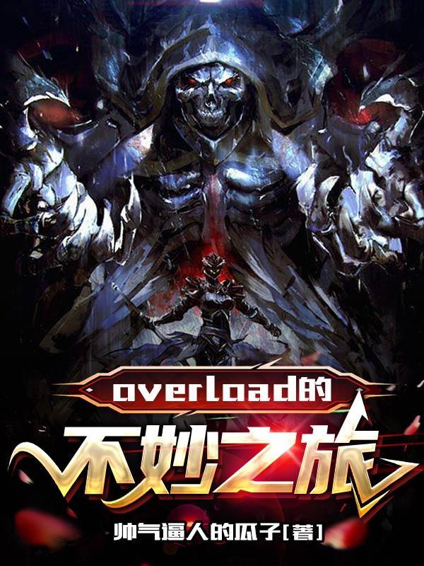 overlord杂谈