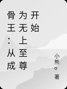 盘点骨王41位至尊介绍