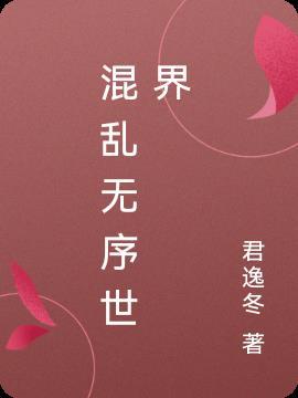 用一个字表达混乱无序