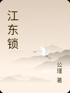 江东锁二乔