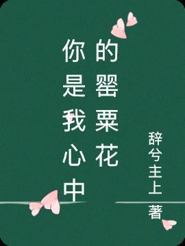 你是我心中的白杨作文600字