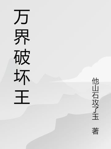 无敌破坏王配音