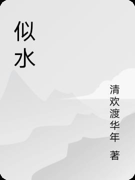 似水流年的虚无