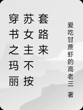 知乎玛丽苏穿书指南