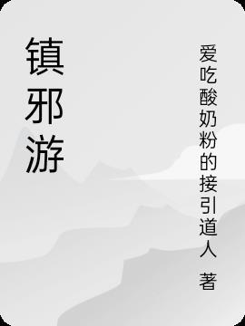 镇邪游戏怎么松土