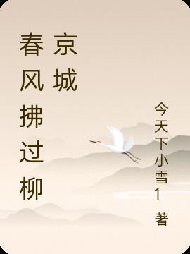 春风拂柳音乐