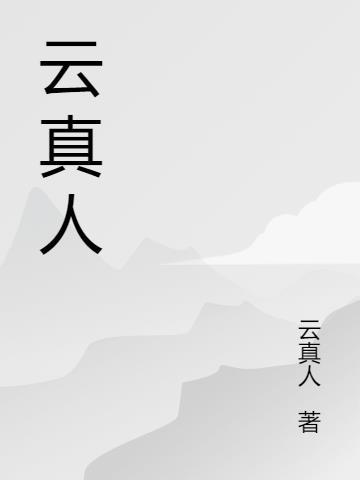 云真人盘山语录