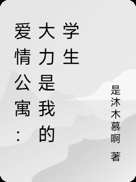 爱情公寓之大力是我姐