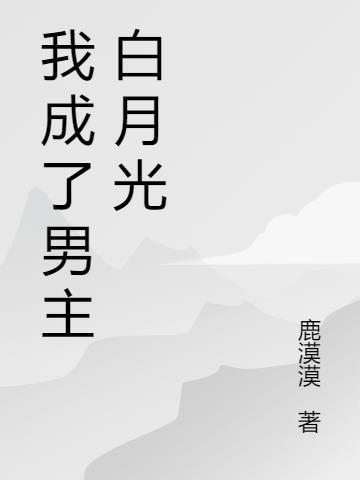 我成了男主白月光白希月