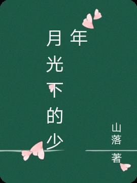 月光下的少年与猹情侣名字