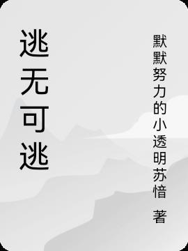 逃无可逃打一最佳生肖