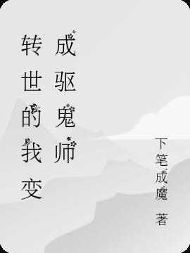 转世后变成了什么