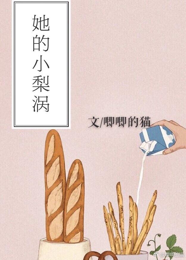 她的小梨涡txt全本