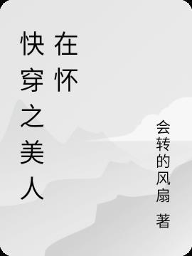 快穿之美人在怀gl木惊音 免费观看