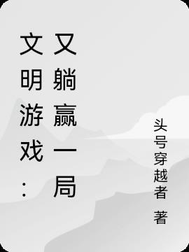 文明游戏梗