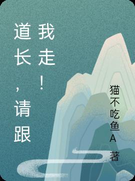 道长请收了我吧