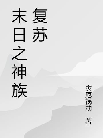 灵气复苏从末日开始