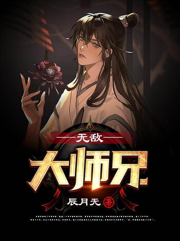 无敌大师兄林枫免费阅读