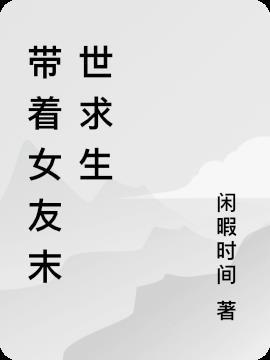 带着女友全国游