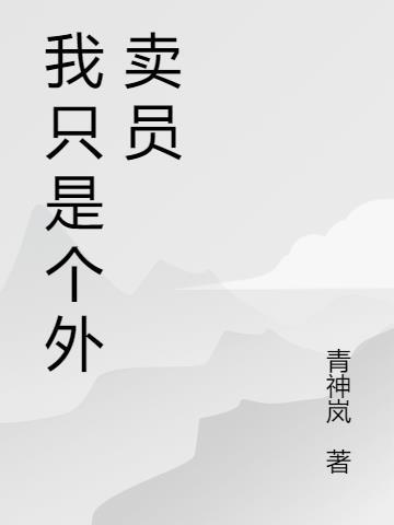 我只是个外卖员 青神岚