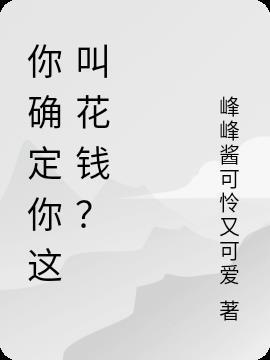 你确定这种是爱吗是什么歌