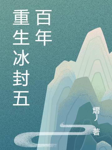 重生冰封之门在线播放