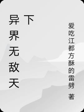 异界之无敌天下