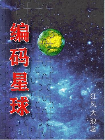 编码星球 狂风大浪