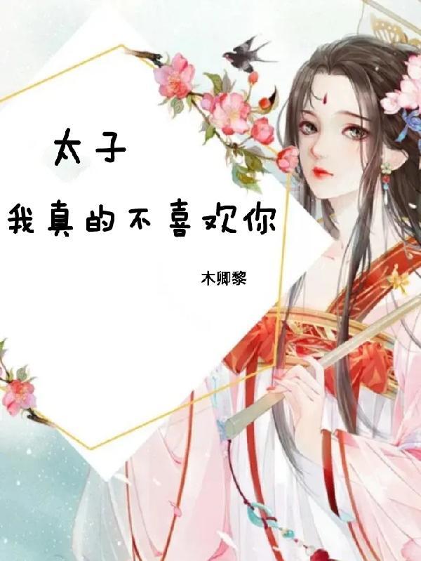 我真不想太子