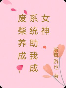 废柴养成系统助我成女神