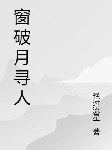 窗破月寻人是什么生肖