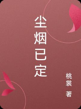 尘烟是什么