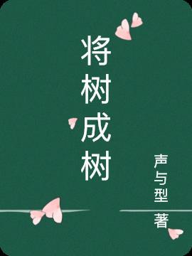 把树变成完全图