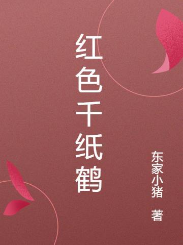 红色千纸鹤代表着什么